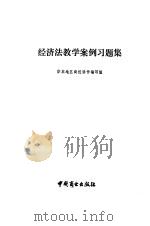 经济法教学案例习题集 1991 PDF电子版封面 7504407747 华东地区商校协作编写组编