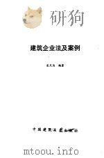 建筑企业法及案例（1990 PDF版）