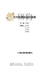 实用经济法综合教程（1991 PDF版）