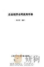 企业经济合同实用手册 1994 PDF电子版封面 7543903032 仇志荣编著