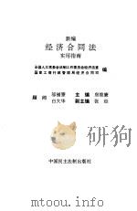 新编经济合同法实用指南（1994 PDF版）