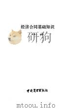 经济合同基础知识 1985 PDF电子版封面 4237·139 郭鸥一编著