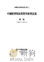 中国经济特区和对外经济法规  第2集  1986.4-1987.4（1988 PDF版）
