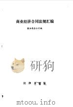 商业经济合同法规汇编 1986 PDF电子版封面 6004·830 商业部办公厅编