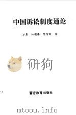 中国诉讼制度通论 1996 PDF电子版封面 7810277472 万勇等著