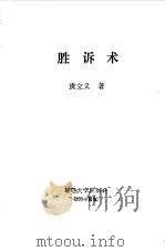 胜诉术（1990 PDF版）