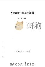 人民调解工作基本知识（1984 PDF版）