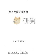 加工承揽合同条例（1985 PDF版）
