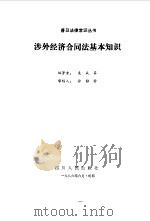 涉外经济合同法基本知识（1986 PDF版）