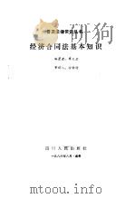 经济合同法基本知识（1986 PDF版）