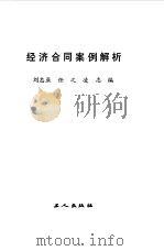 经济合同案例解析（1986 PDF版）