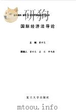 国际经济法导论（1997 PDF版）