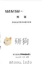 刑法 1986 PDF电子版封面 6316·4 董鑫,康松林主编