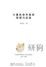 计算机软件版权原理与实务（1994 PDF版）
