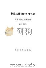 新编法律知识实用手册（1995年05月第1版 PDF版）