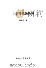 中国仲裁法教程（1997 PDF版）