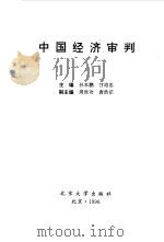 中国经济审判 1997 PDF电子版封面 7301032390 孙本鹏,甘培忠主编
