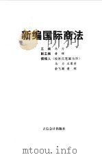 新编国际商法（1997 PDF版）