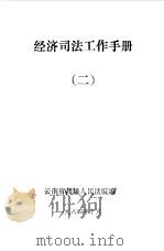 经济司法工作手册  2（1984 PDF版）