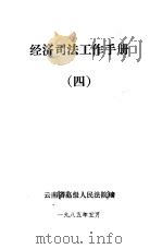 经济司法工作手册  4（1985 PDF版）