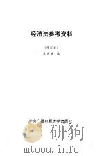 经济法参考资料（1990 PDF版）