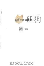 涉外经济法教程（1988 PDF版）