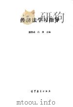 经济法学习指导（1988 PDF版）