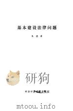 基本建设法律问题（1988 PDF版）