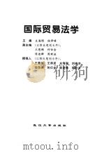 国际贸易法学（1997 PDF版）