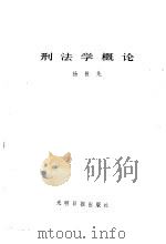 刑法学概论（1985 PDF版）