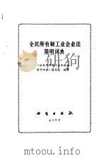 全民所有制工业企业法简明词典 1989 PDF电子版封面 7030011902 《全民所有制工业企业法简明词典》编写组编著