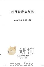 涉外经济法知识（1986 PDF版）