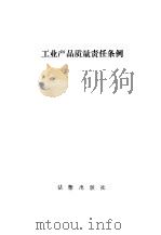 工业产品质量责任条例（1986 PDF版）