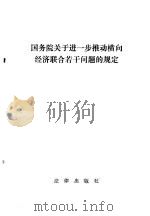 国务院关于进一步推动横向经济联合若干问题的规定   1986  PDF电子版封面    法律出版社编 