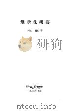 继承法概要（1985 PDF版）