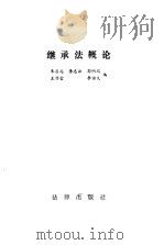 继承法概论（1987 PDF版）
