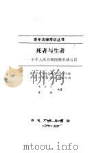 死者与生者 中华人民共和国继承法常识 1987 PDF电子版封面 7561400454 文立人,曾恒编著