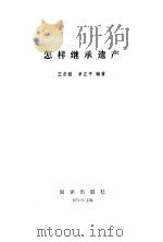 怎样继承遗产（1985 PDF版）