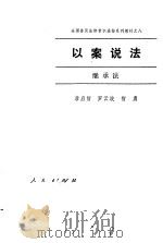 以案说法  继承法（1986 PDF版）