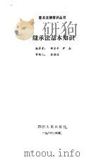 继承法基本知识（1986 PDF版）