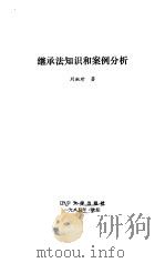 继承法知识和案例分析 1985 PDF电子版封面 6429·008 刘淑珍著