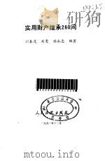 实用财产继承  260问（1992 PDF版）