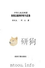 担保法案例评析与实务（1995 PDF版）