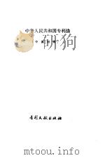 中华人民共和国专利法 中英对照 1984 PDF电子版封面 专利文献出版社编