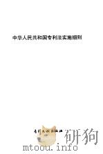 中华人民共和国专利法实施细则 1992 PDF电子版封面 7800111016 中国专利局专利法研究所编