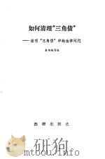 如何清理“三角债”  清理“三角债”中的法律问题（1991 PDF版）