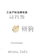 工业产权法律实务（1996 PDF版）