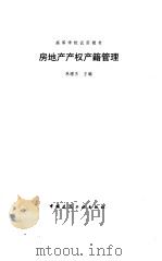 房地产产权产籍管理（1996 PDF版）