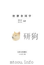 经济合同学（1982 PDF版）