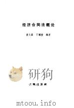 经济合同法概论（1985 PDF版）